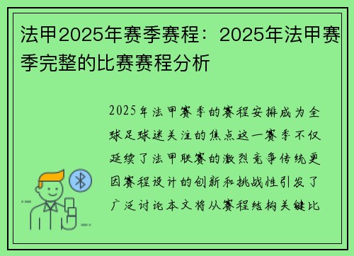 法甲2025年赛季赛程：2025年法甲赛季完整的比赛赛程分析