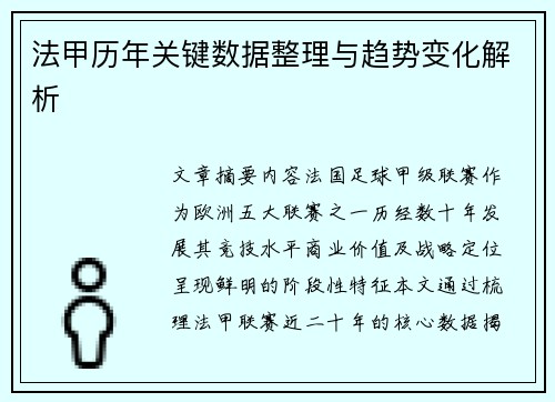 法甲历年关键数据整理与趋势变化解析