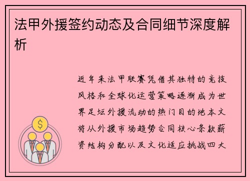 法甲外援签约动态及合同细节深度解析