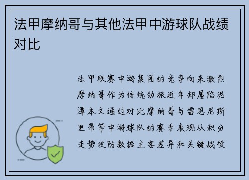 法甲摩纳哥与其他法甲中游球队战绩对比