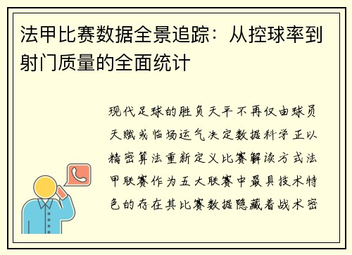 法甲比赛数据全景追踪：从控球率到射门质量的全面统计