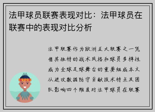法甲球员联赛表现对比：法甲球员在联赛中的表现对比分析