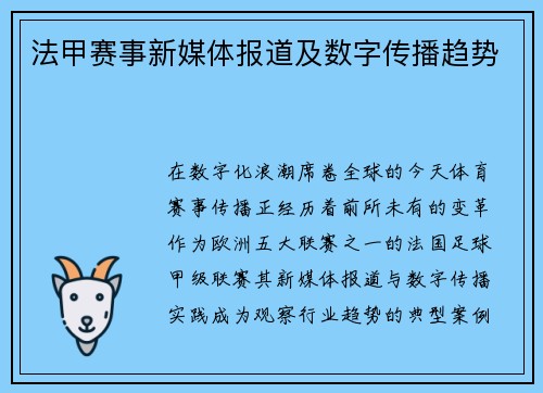 法甲赛事新媒体报道及数字传播趋势