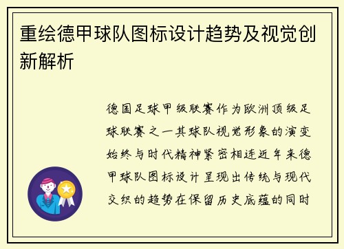 重绘德甲球队图标设计趋势及视觉创新解析
